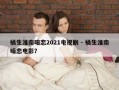 橘生淮南暗恋2021电视剧 - 橘生淮南暗恋电影？